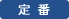 定番
