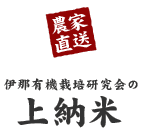 農家直送・伊那有機栽培研究会の「上納米」