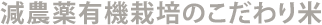減農薬有機栽培のこだわり米