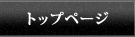 トップページ