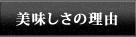美味しさの理由