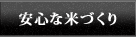 安心な米づくり