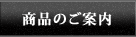 商品のご案内