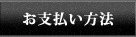 ご注文