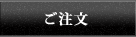 お支払い方法