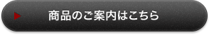 商品のご案内とご注文はこちら