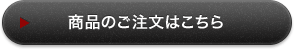 商品のご注文はこちら