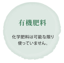 有機肥料（化学肥料は可能な限り使っていません。）