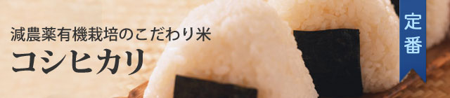 ＜定番＞コシヒカリ（減農薬有機栽培のこだわり米）