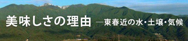 美味しさの理由（東春近の水・土壌・気候）