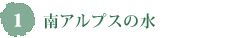 1.南アルプスの水