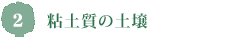 2.粘土質の土壌