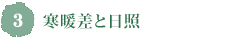 3.寒暖差と日照